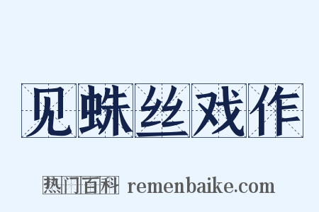 见蛛丝戏作是什么意思的图片